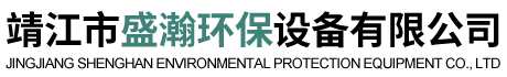 靖江市盛瀚環保設備有限公司